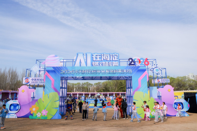 中心科技科普成果亮相2026中关村论坛年会配套科普活动