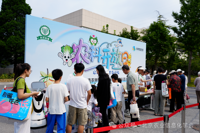 信息与装备中心参加第三届北京市农林科学院“农科开放日”科普活动