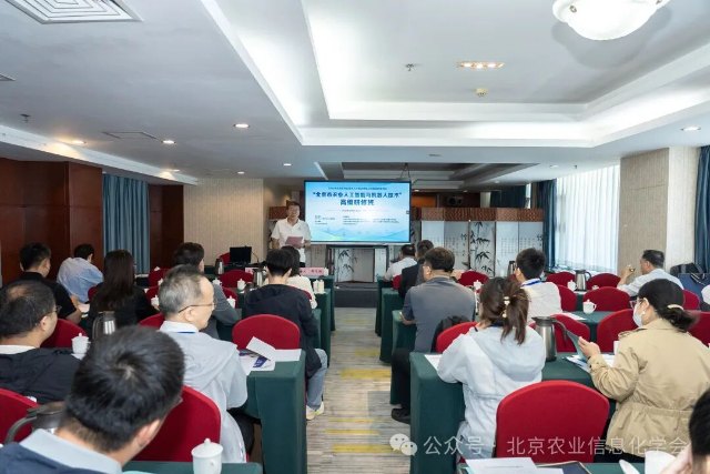信息中心、装备中心、学会共同举办“北京市农业人工智能与机器人技术”高级研修班